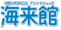 道の駅 志原海岸 海来館